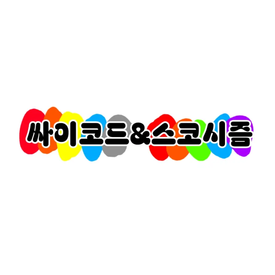 MatteLand3264의 싸이코드&스코시즘