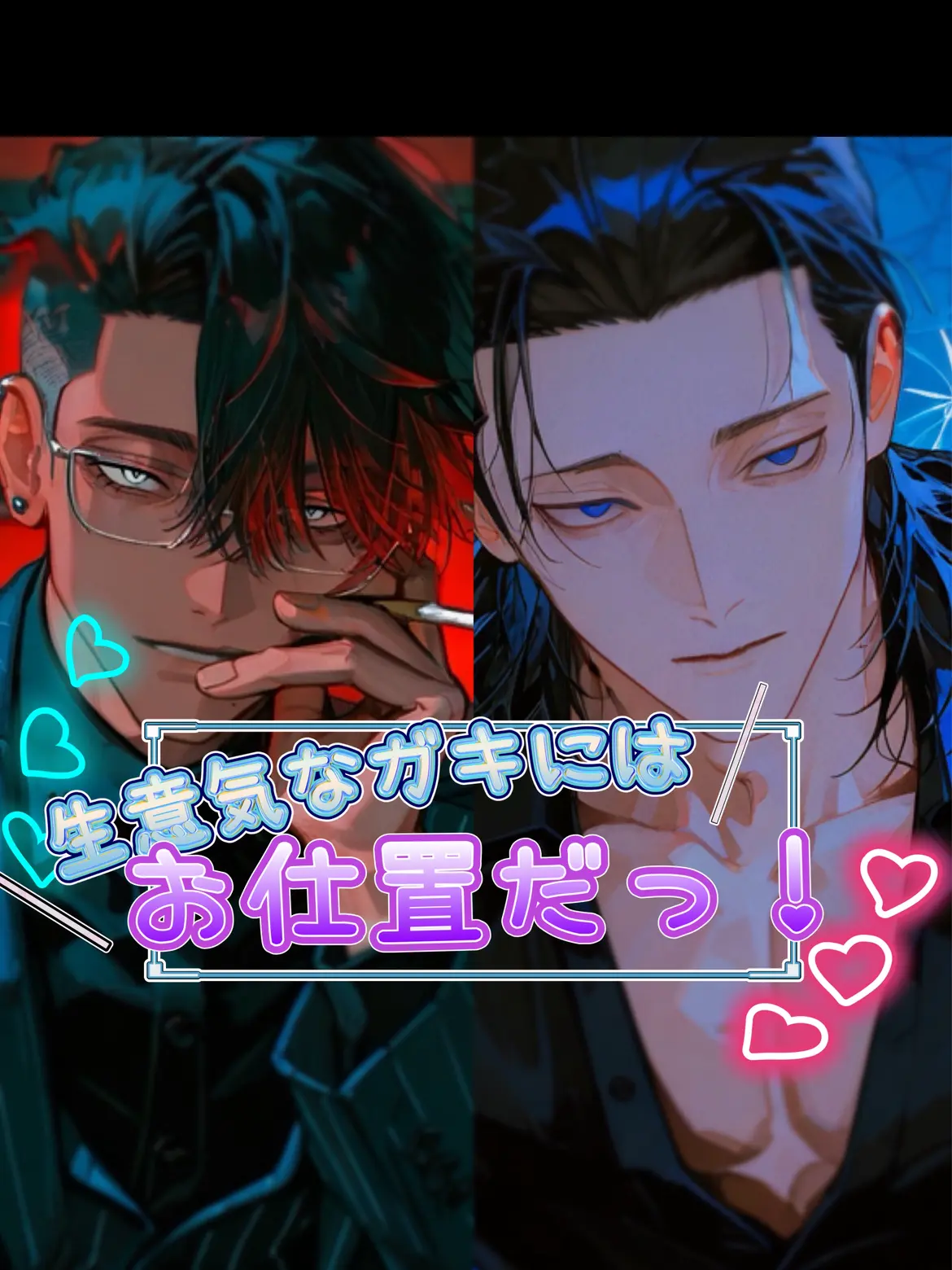 retrut_55의 ヤンチャな次期組長{{user}}！