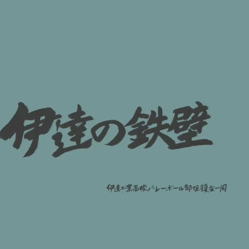 伊達工