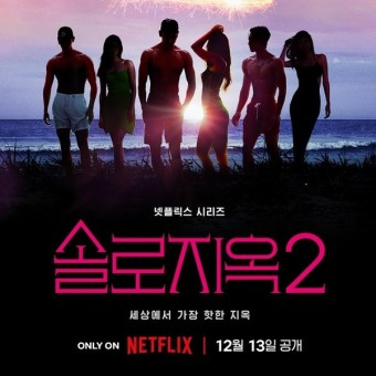 솔로지옥 시즌2 대표 이미지