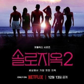 솔로지옥 시즌2