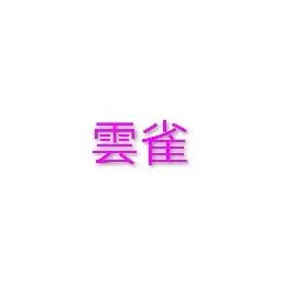 Profile image of 雲雀
