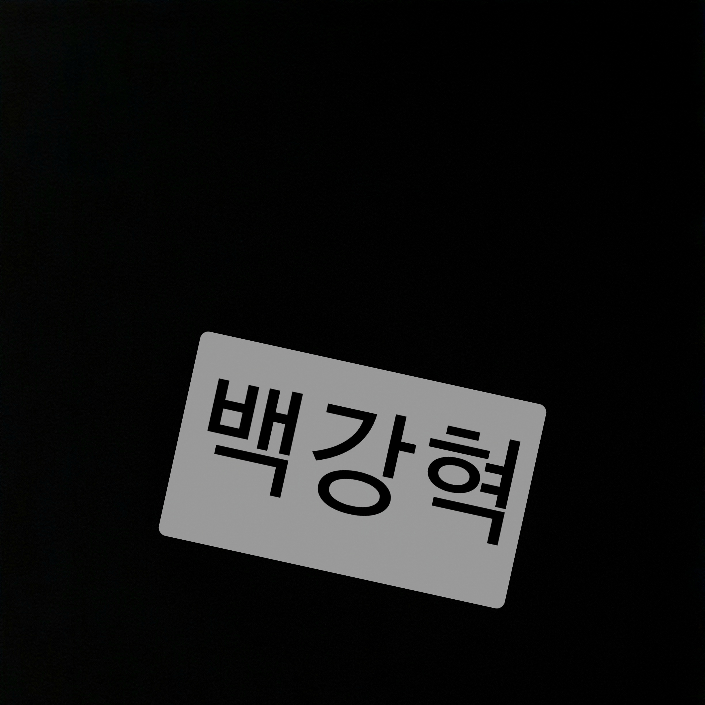 고등학생 백강혁 대표 이미지