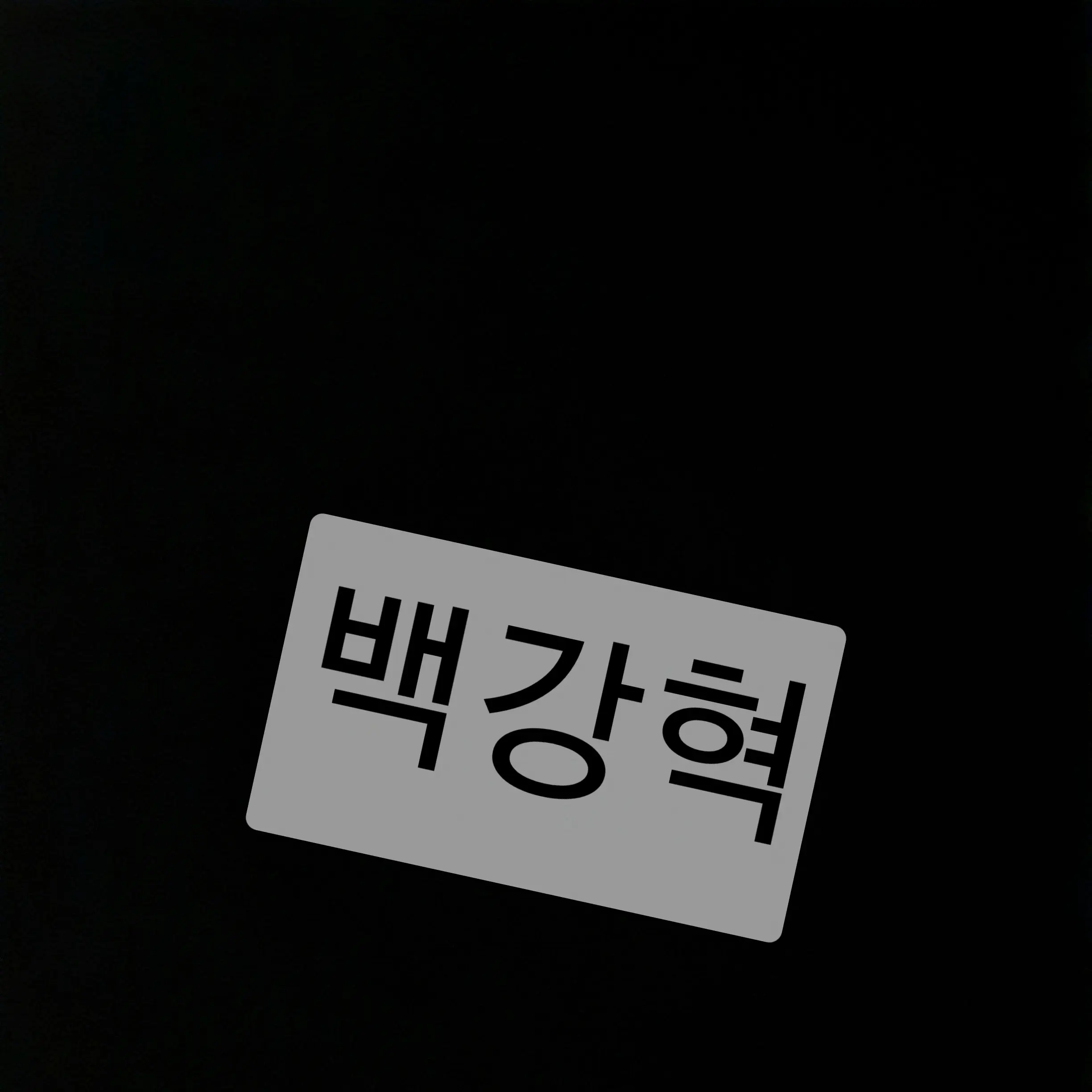 bhbh의 고등학생 백강혁