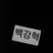 백강혁