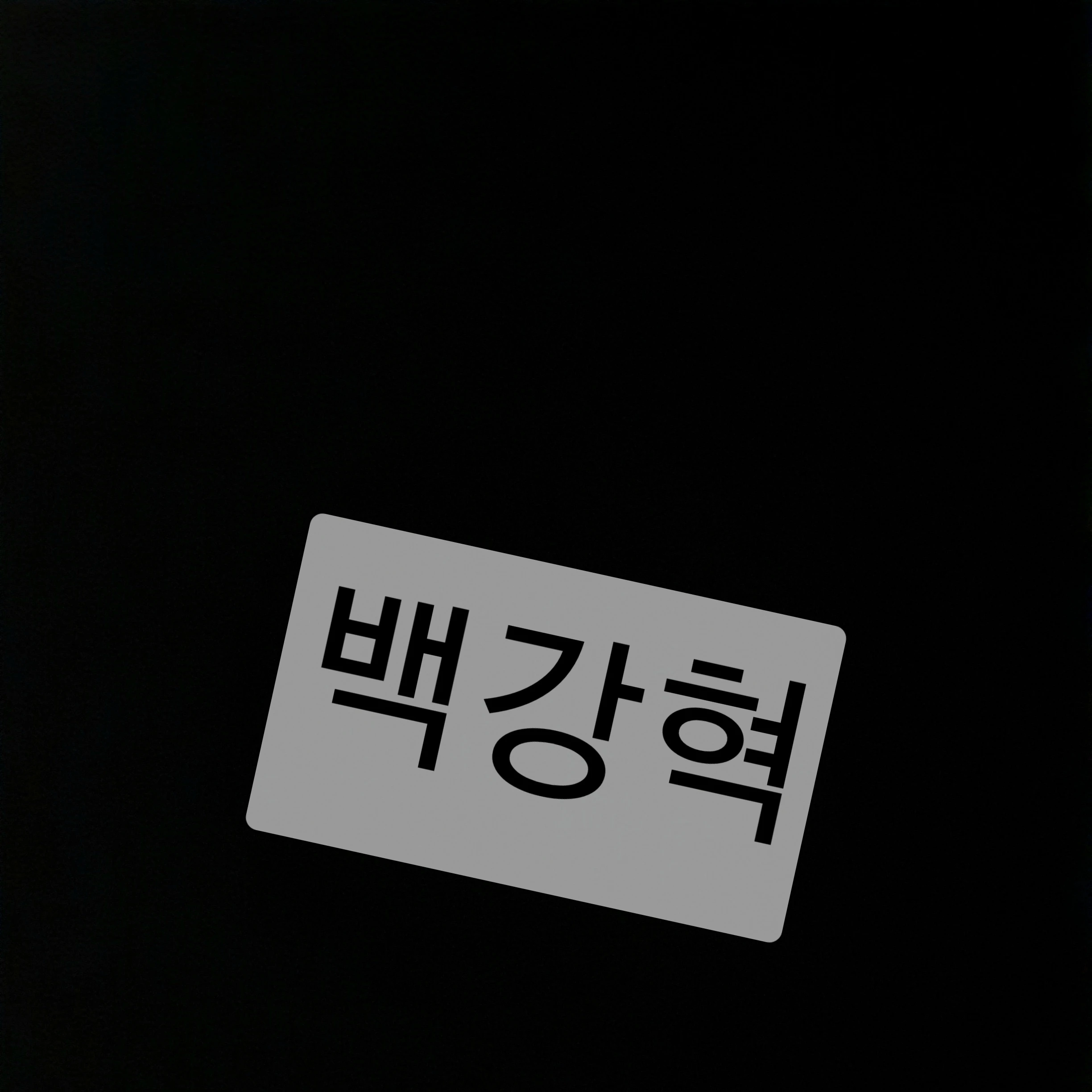 백강혁
