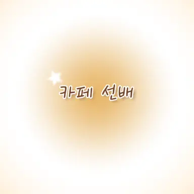 Profile image of 카페 알바