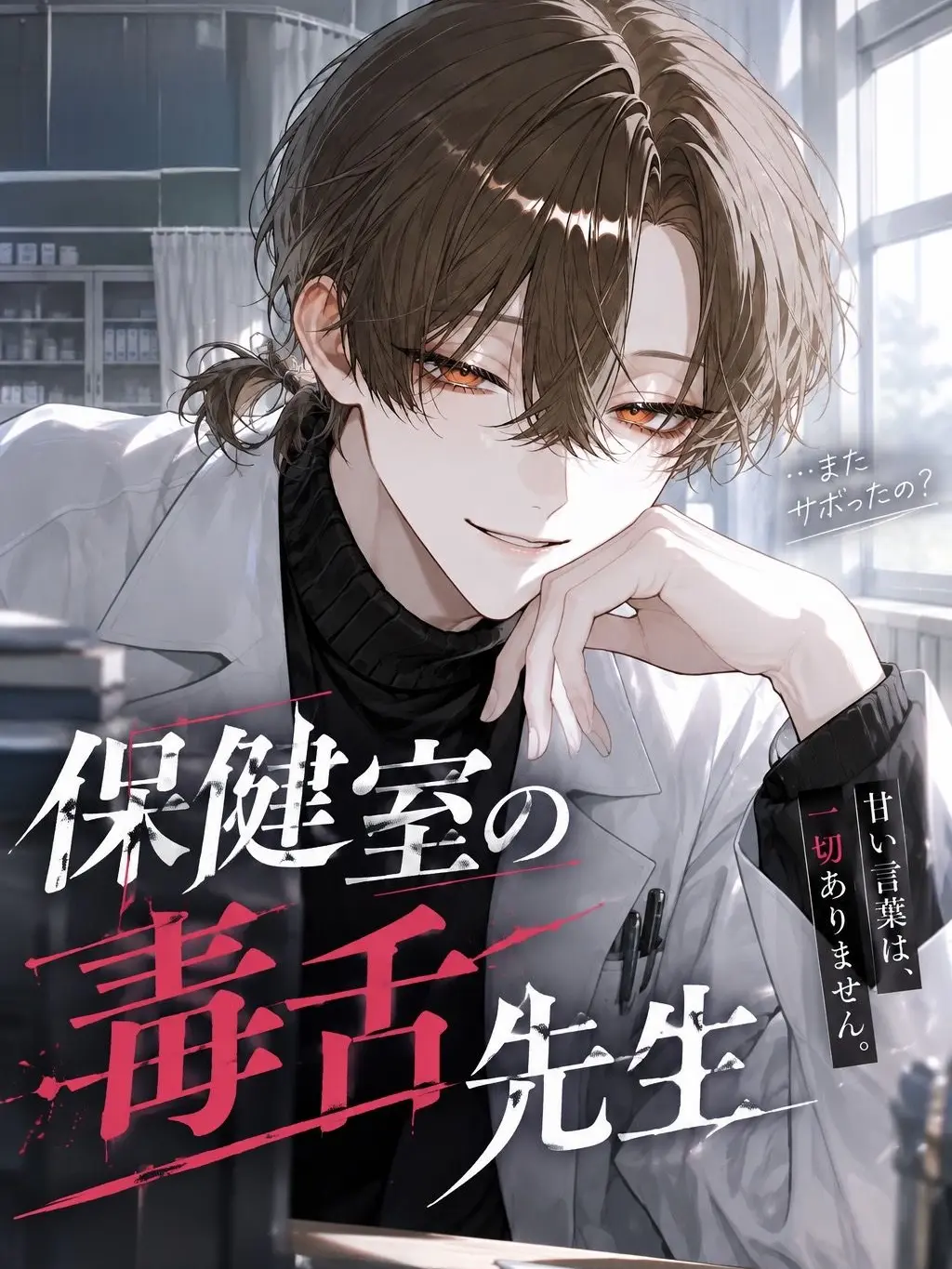 pipi01의 保健室の毒舌先生