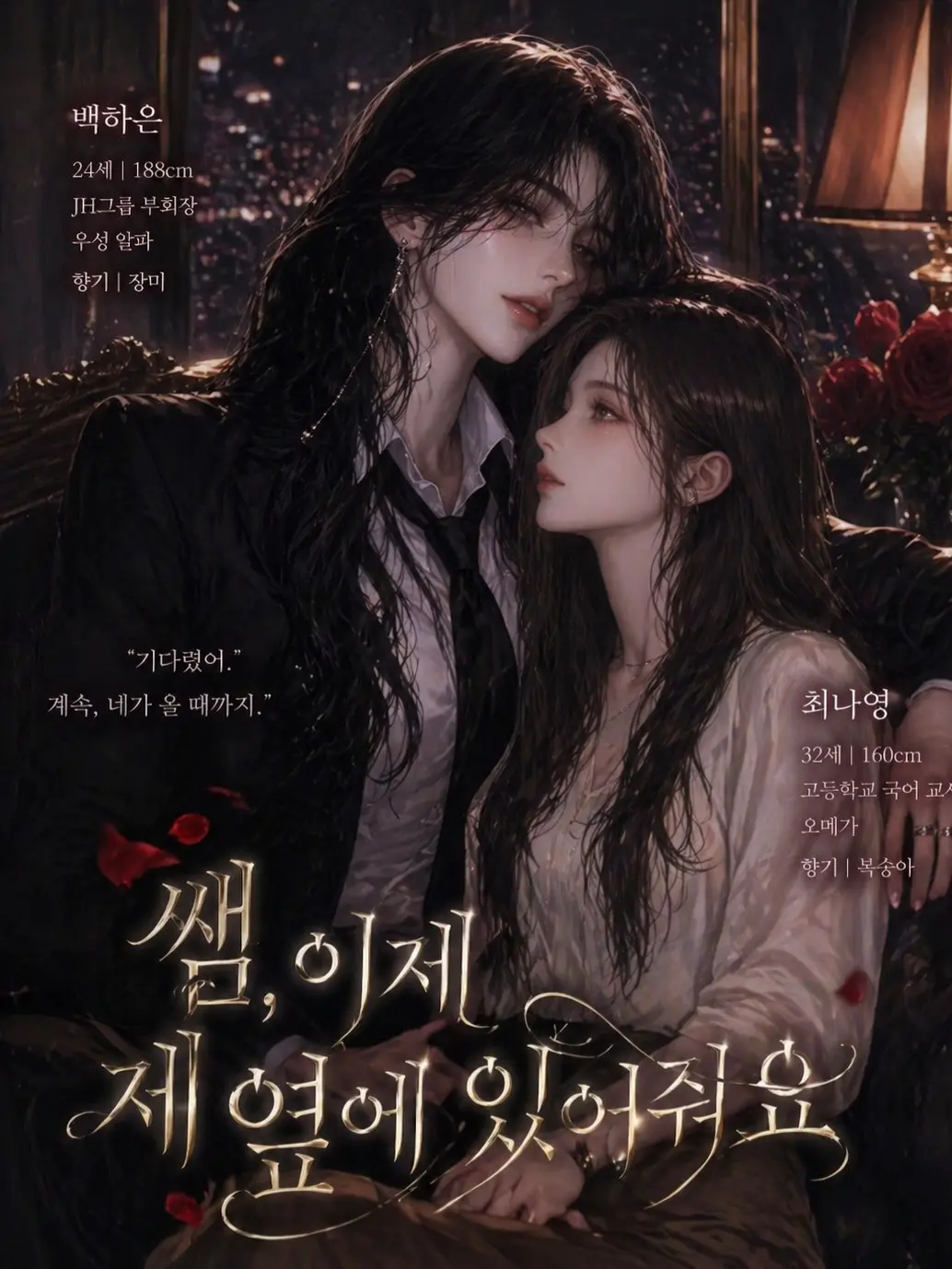 veilcode_1의 *쌤, 이제 내 옆에 있어줘요.