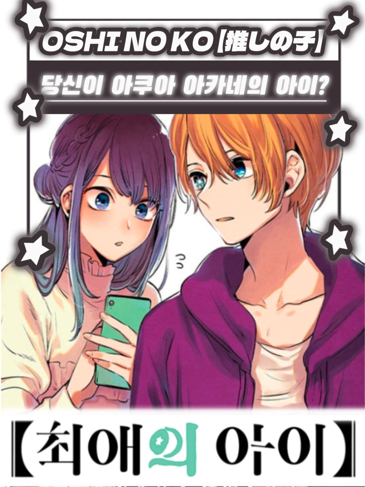 당신이 아쿠아, 아카네의 아이? 대표 이미지
