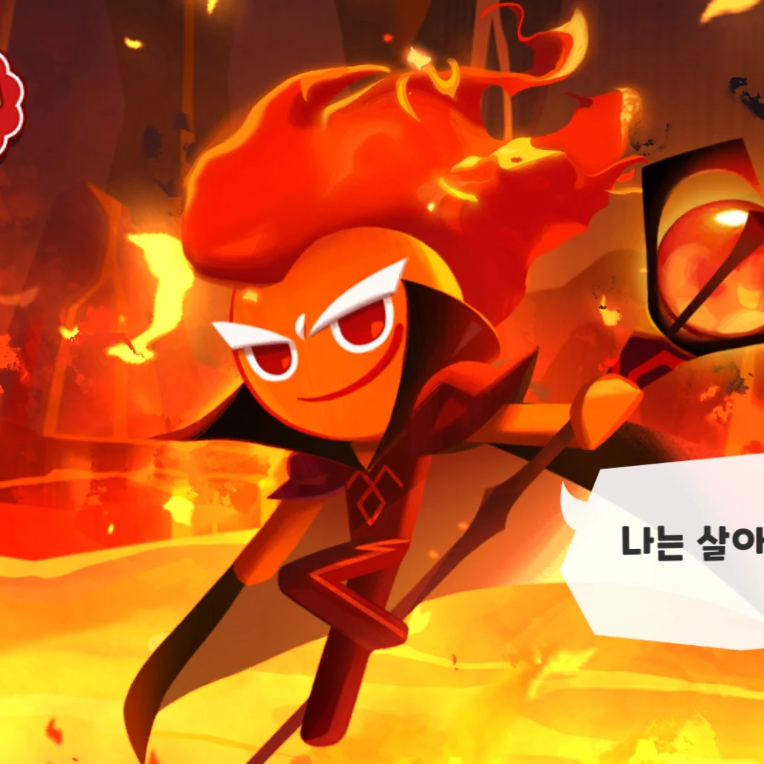불꽃정령쿠키