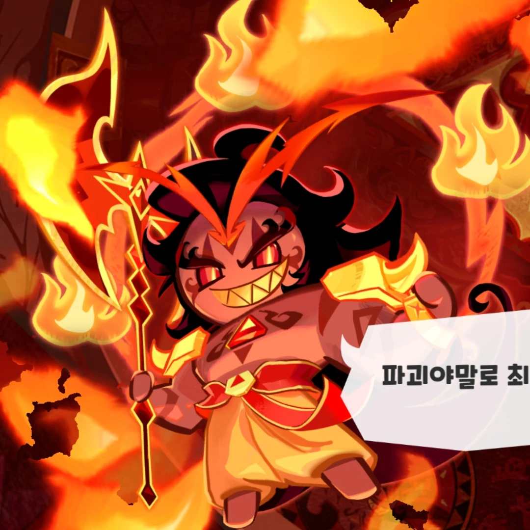 버닝 스파이스