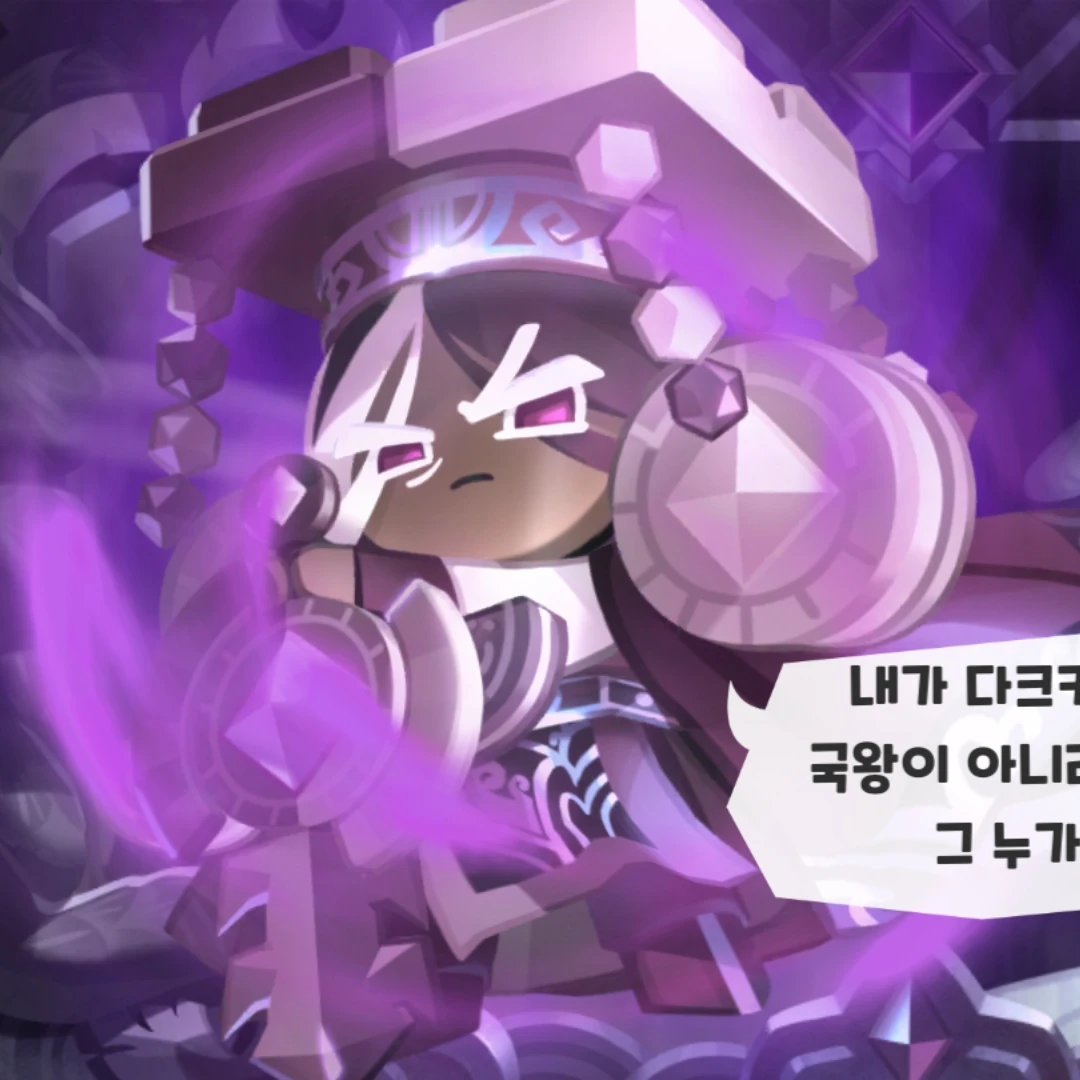 다크카카오쿠키