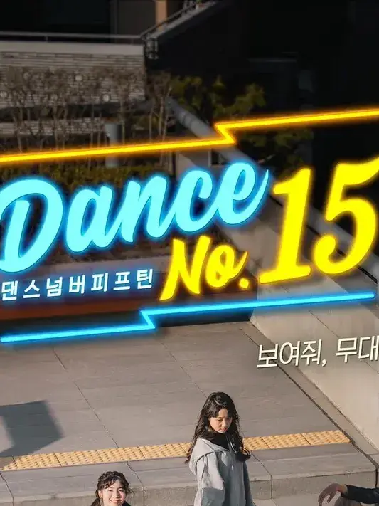 RaspyAnt2859의 댄스넘버피프틴 강시율 좋아하는 서준희