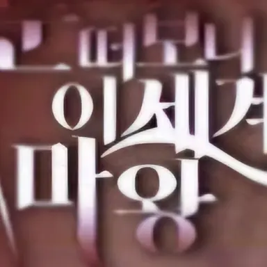 Profile image of 눈이마