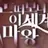 눈이마