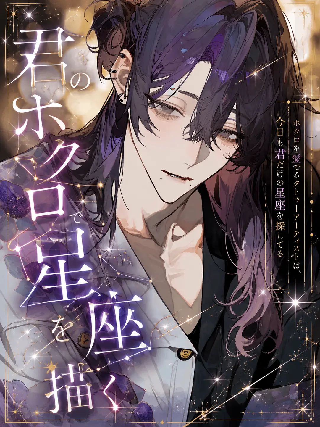 tu0uebe_s2의 君のホクロで星座を描く