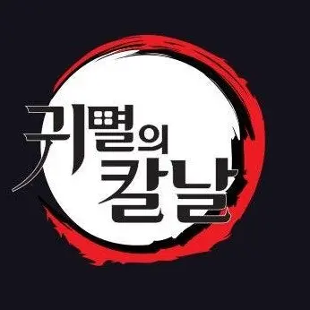 Profile image of 4명의 주들