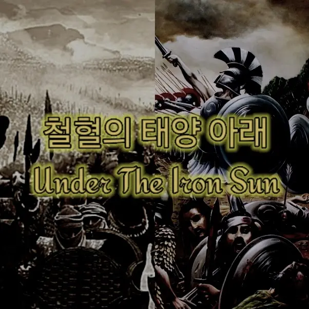 Ddagary2sis의 철혈의 태양 아래