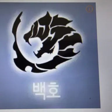 Profile image of 백호 길드