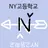 NY고등학교