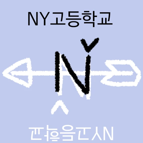 NY고등학교