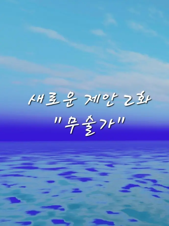Blingin의 자캐로만든 새로운 제안 2화《무술가》