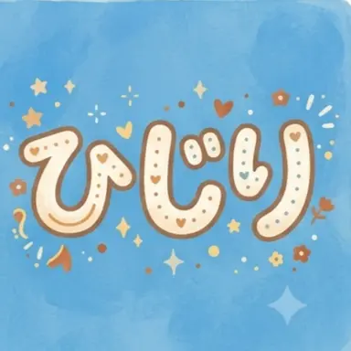 Profile image of ひじり