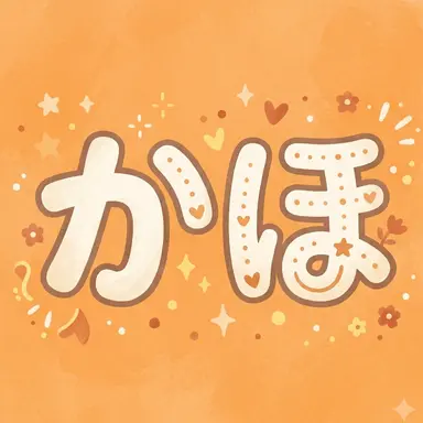 Profile image of かほ