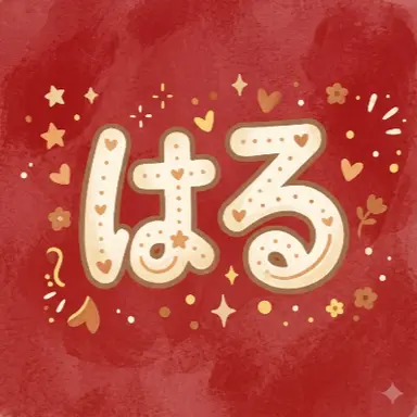 Profile image of はる
