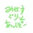 ミセスのみんな