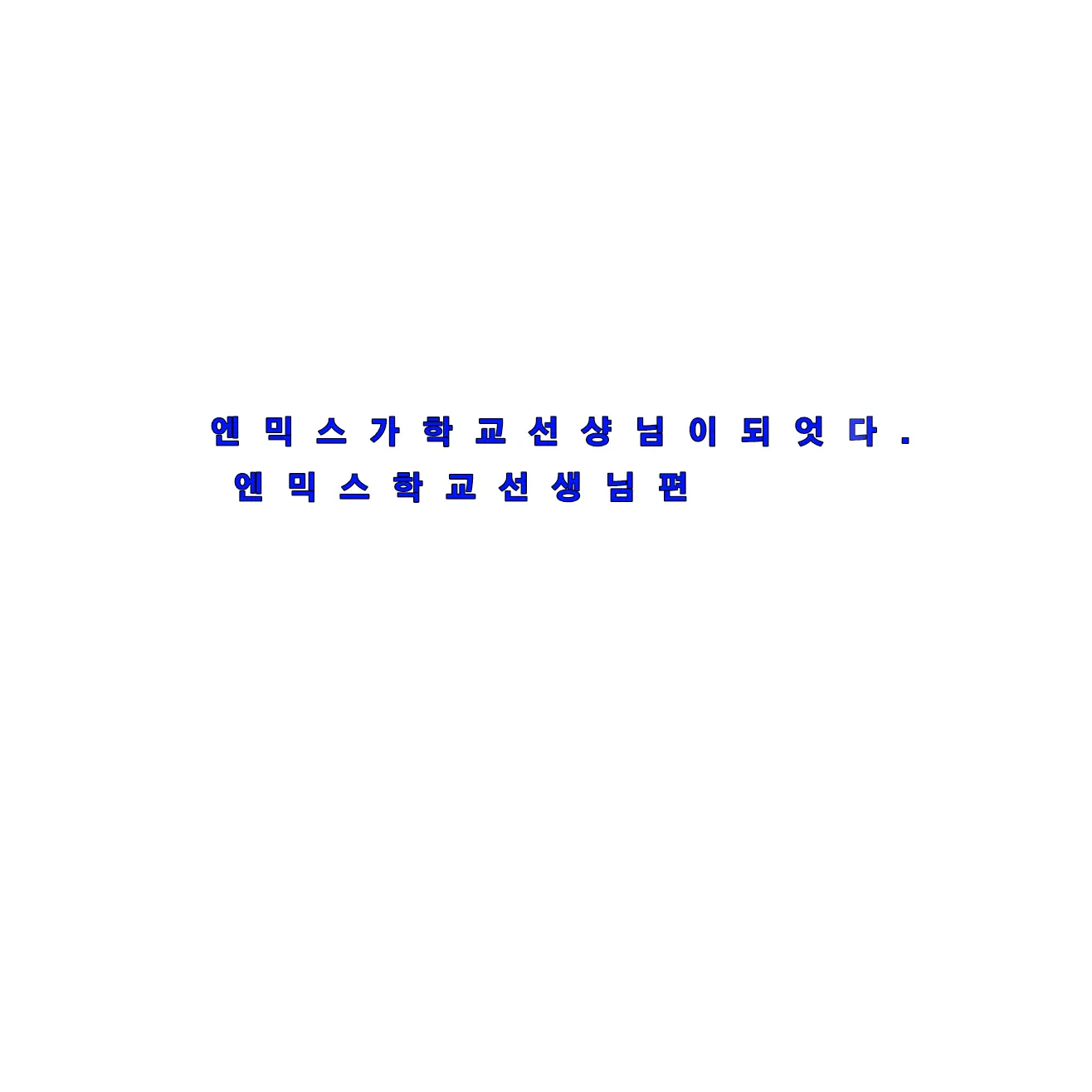 TallTail7072의 엔믹스가 하루아침에선생이된것에대하여