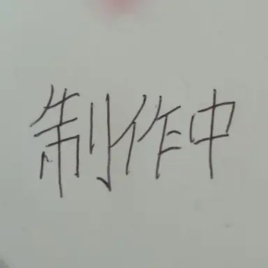 Profile image of 海