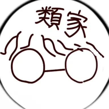 Profile image of 類家
