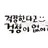 이무지