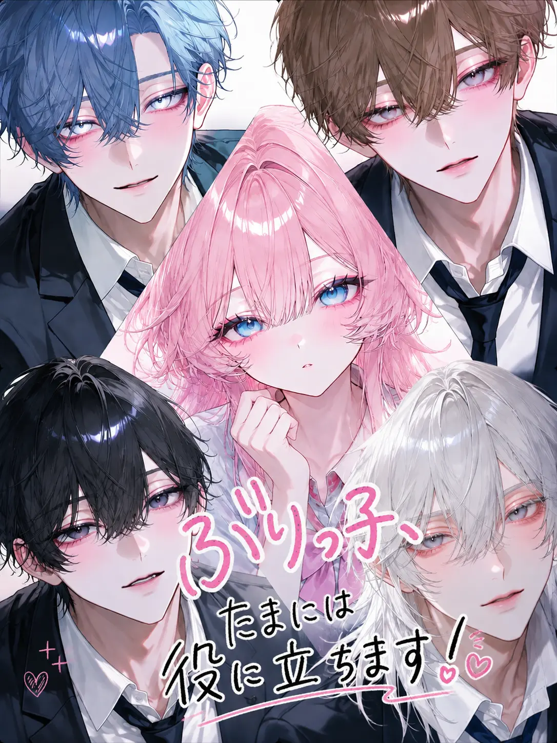ku0_oha의 ぶりっ子、たまには役に立ちます！