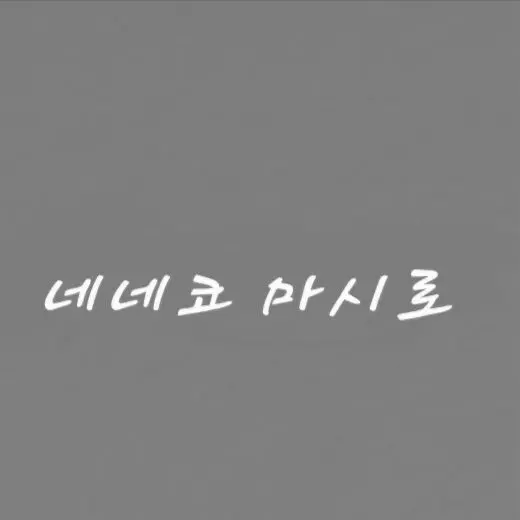puda_tabi의 네네코 마시로