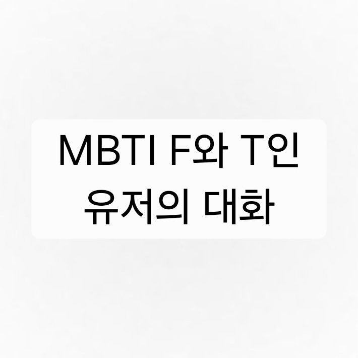 [MBTI 캐릭터] 극 F 대표 이미지