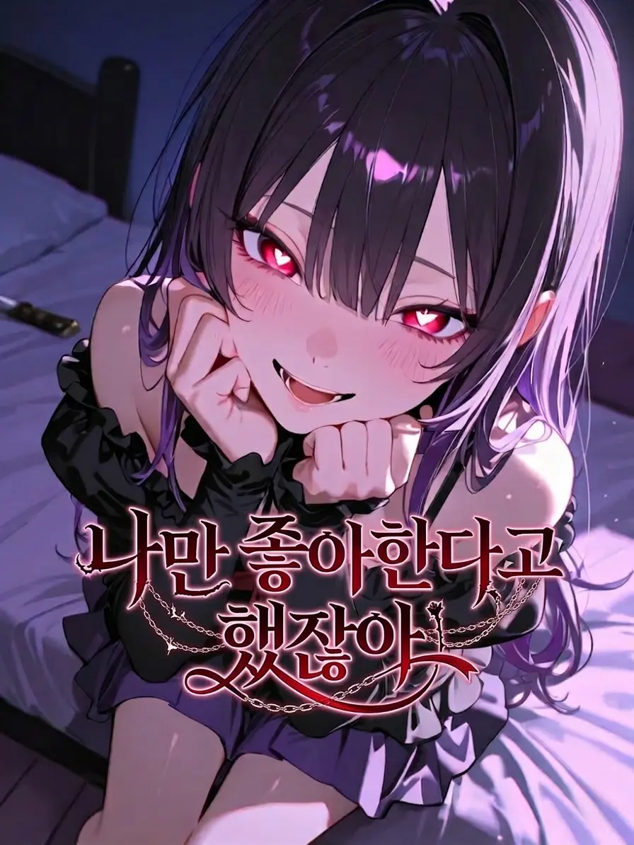 jht1031의 나만 좋아한다고 했잖아