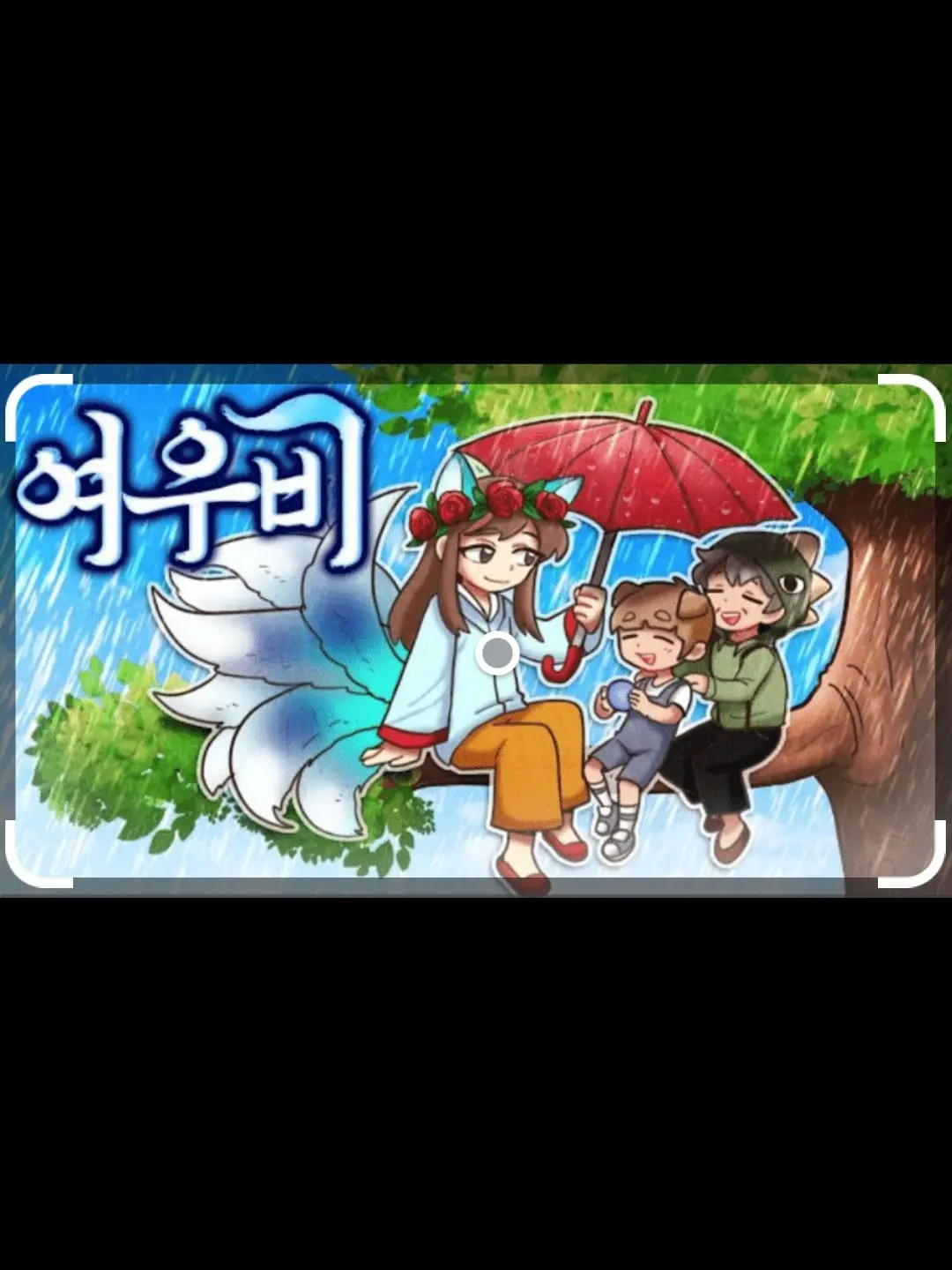 korea.의 여우비..