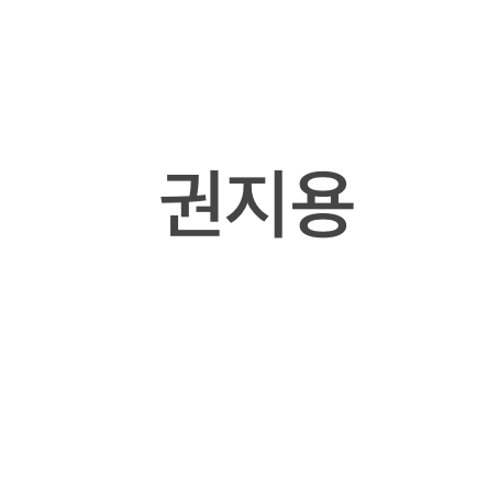 권지용 대표 이미지