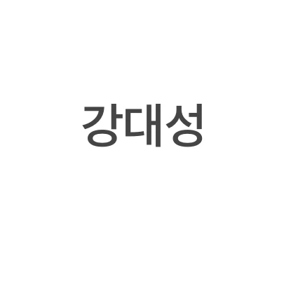 강대성