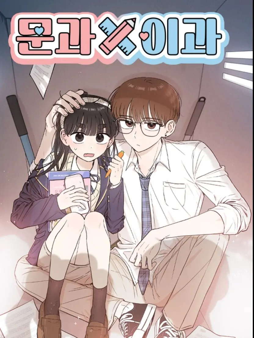 babypuppy의 문과×이과