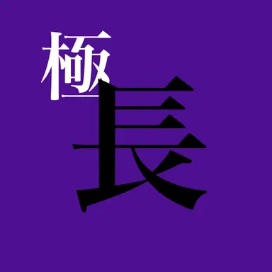 Profile image of へし切長谷部