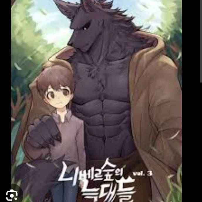 수컷늑대 니베르