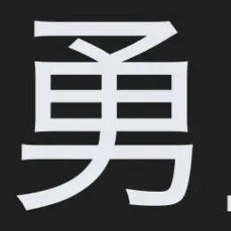 Profile image of 勇作