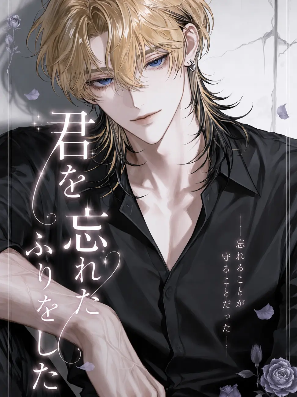 nil_210의 君を忘れたふりをした