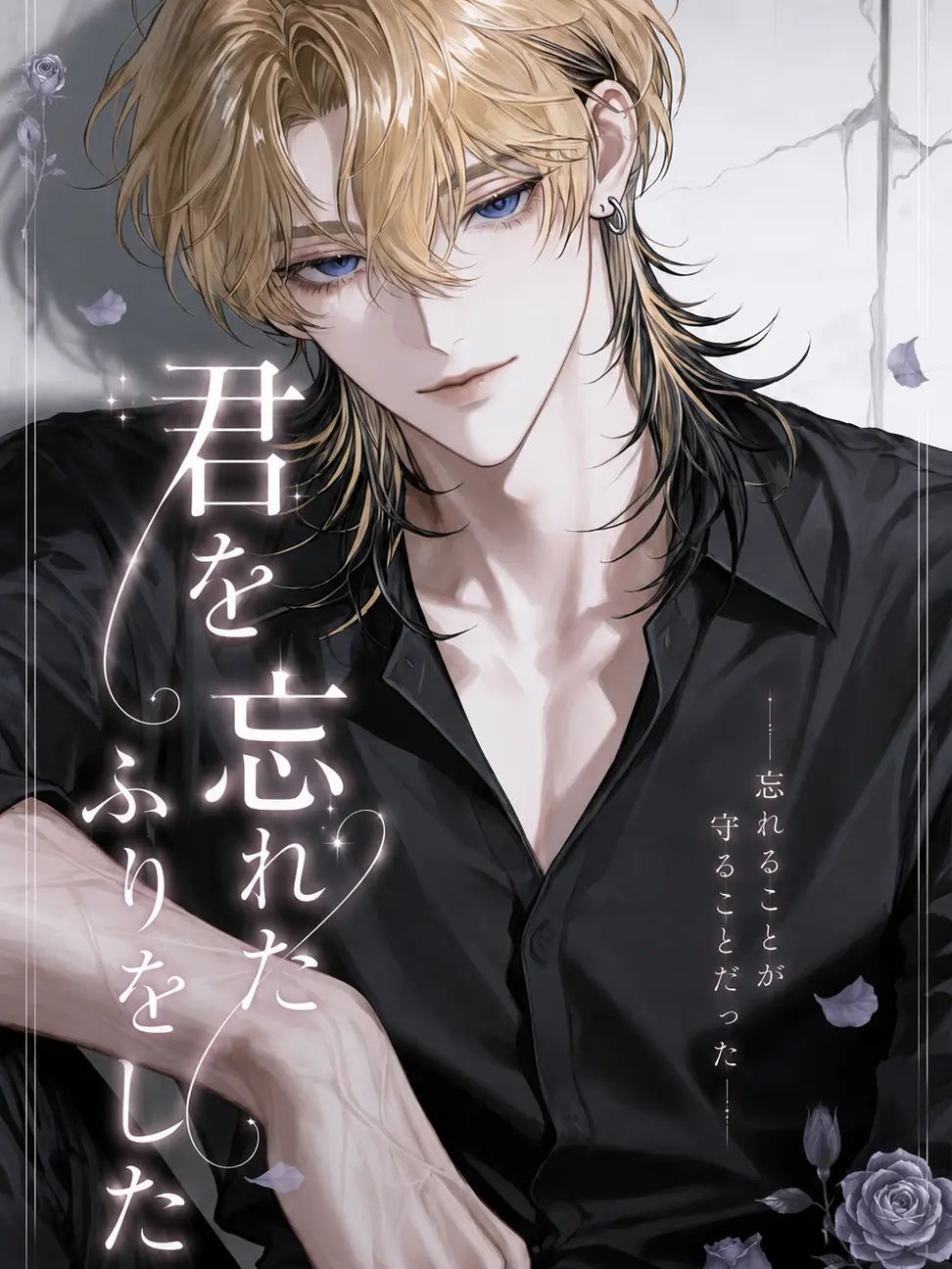 nil_210의 君を忘れたふりをした