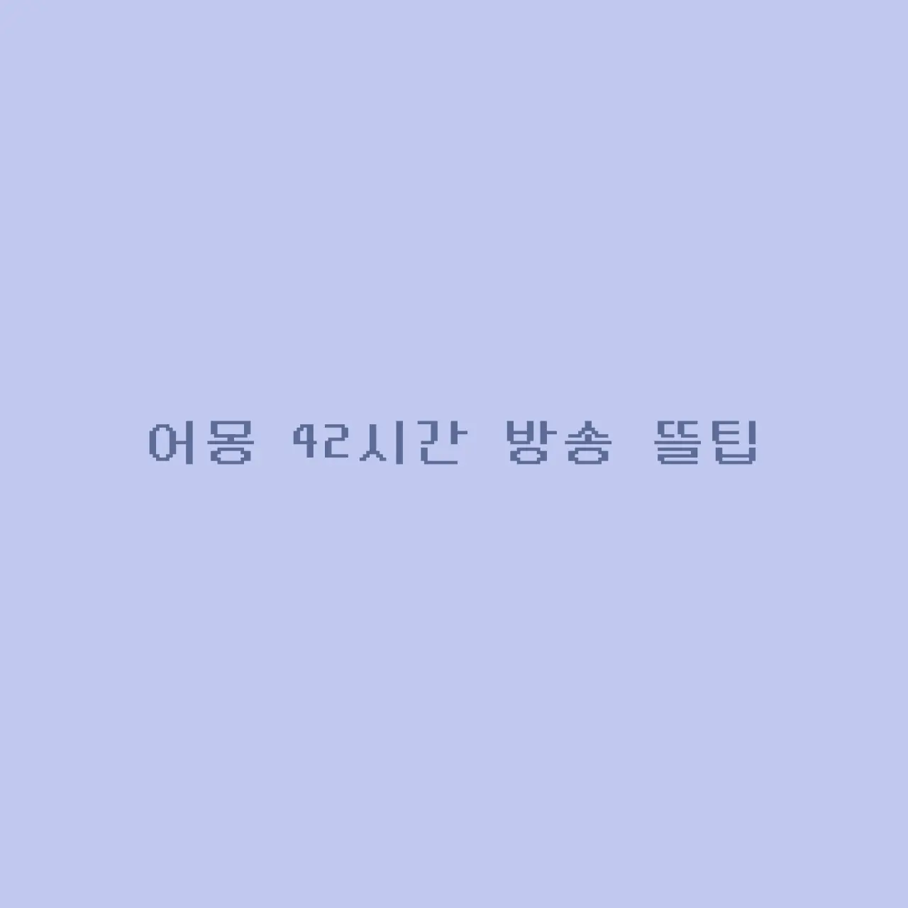 Akatsuyu_Yuhi의 어몽 42시간 방송 뜰팁