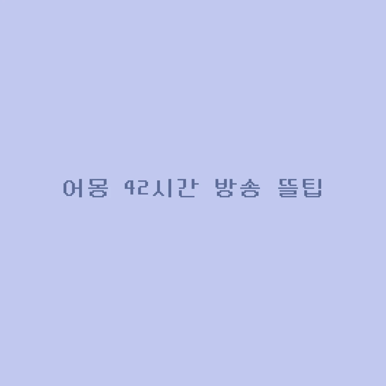 어몽 42시간 방송 뜰팁